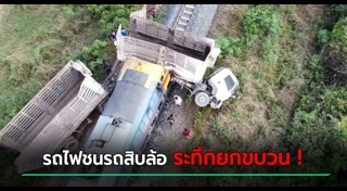 รถไฟชนรถบรรทุก