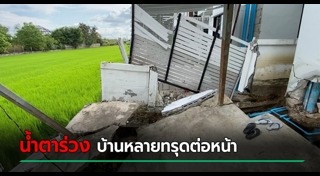 บ้านทรุด