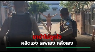 เสพยาบ้า