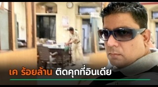 เค ร้อยล้าน