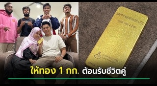 ของขวัญวันแต่งงาน