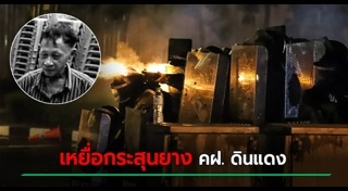 ม็อบประท้วง