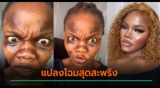 แต่งหน้าขั้นเทพ