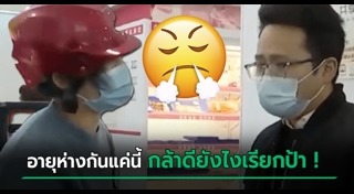 พนักงานด่าลูกค้า