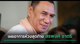 สรพงศ์ ชาตรี