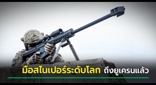 สไนเปอร์