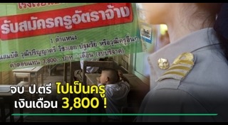 ครูอัตราจ้าง