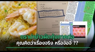 ข้าวผัดกุ้ง