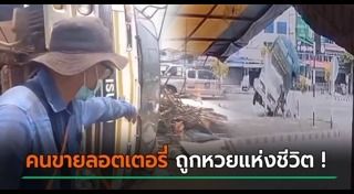 ขายลอตเตอรี่