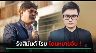 รังสิมันต์ โรม