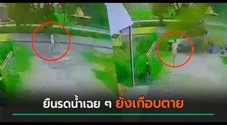 เหตุการณ์ระทึกขวัญ