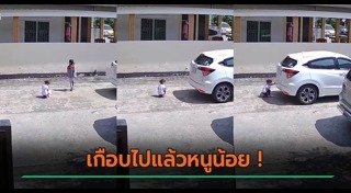 ถอยรถทับเด็ก