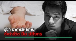 บีม ปภังกร