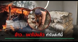 เผาบ้าน