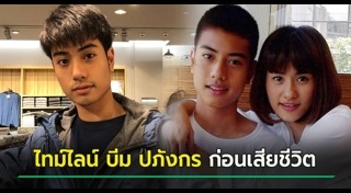 บีม ปภังกร