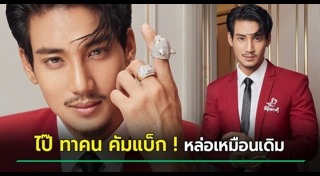 ไป๊ ทาคน