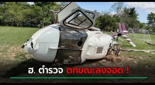 เฮลิคอปเตอร์ตกไทย