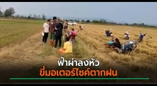 ฟ้าผ่าคน