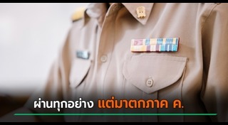 สอบครูผู้ช่วย