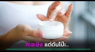 รีวิวเครื่องสำอาง