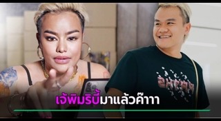 บี้ เดอะสกา