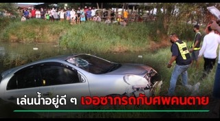 ขับรถตกคูน้ำ