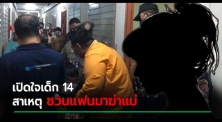 ลูกทำร้ายแม่