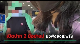 ลูกฆ่าแม่