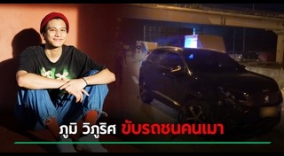 ดาราขับรถชนคน