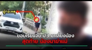 ลูกฆ่าแม่