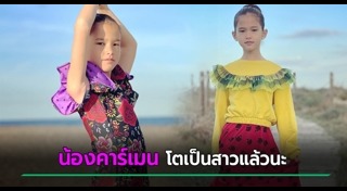 น้องคาร์เมน