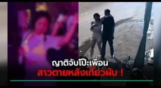 วางยาเพื่อน