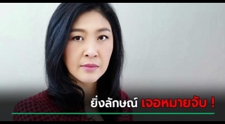 ยิ่งลักษณ์ ชินวัตร