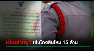 โยกย้ายตำรวจ