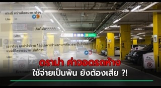 ค่าจอดรถ