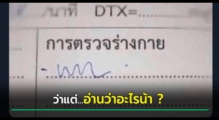 ลายมือหมอ