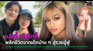 เนสตี้ สไปร์ทซี่