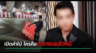 ดาราขับรถชนคน