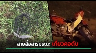 สายไฟเกี่ยวคอ