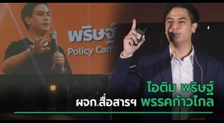 ไอติม พริษฐ์