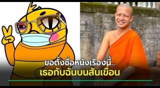 อีเจี๊ยบ เลียบด่วน