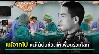 บริจาคอวัยวะ