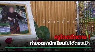 โดดตึกฆ่าตัวตาย