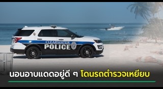 รถตำรวจ