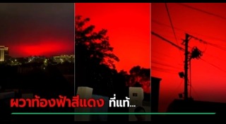 ท้องฟ้าสีเลือด