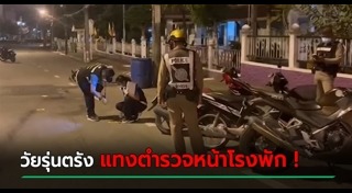 ตำรวจถูกทำร้าย