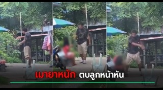 พ่อทำร้ายลูก