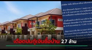 กู้เงินซื้อบ้าน