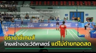แบดมินตันซีเกมส์