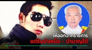 ปลดข้าราชการ